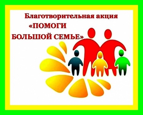 В Оренбуржье проходит акция «Помоги большой семье»